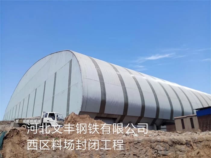 双流县文丰钢铁有限公司西区料场封闭工程