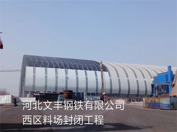 双流县文丰钢铁有限公司西区料场封闭工程