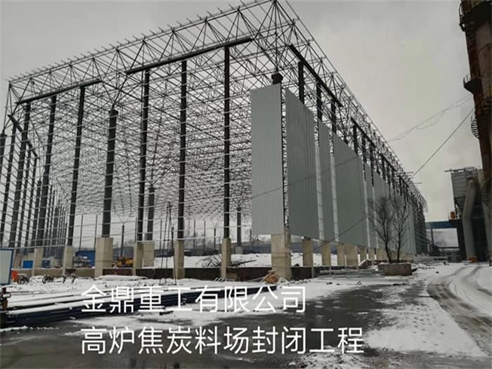 双流县金鼎重工有限公司高炉焦炭料场封闭工程