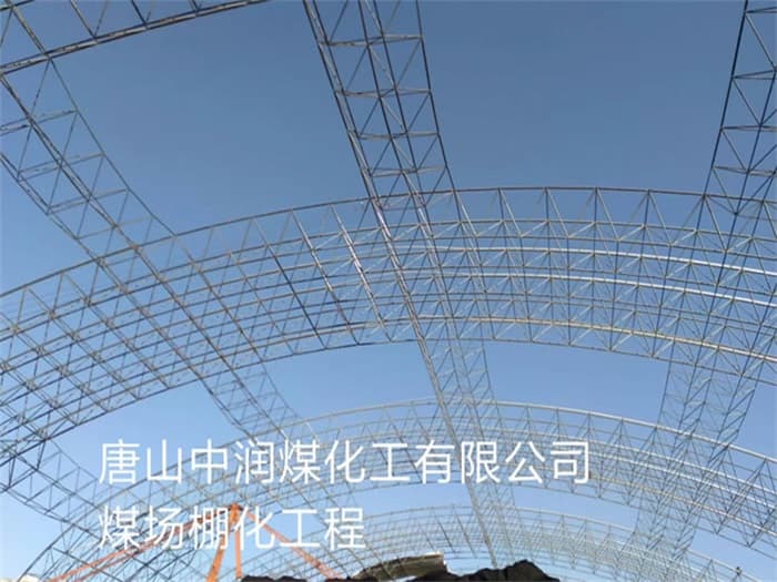 双流县中润煤化工有限公司煤场棚化工程