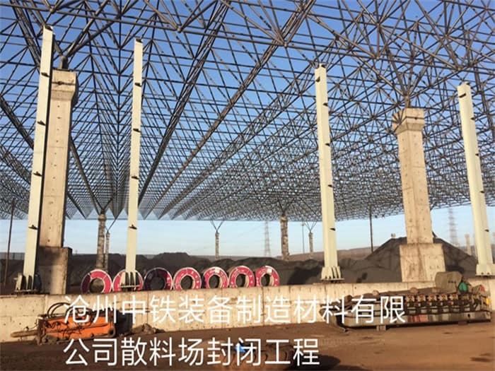 双流县中铁装备制造材料有限公司散料厂封闭工程