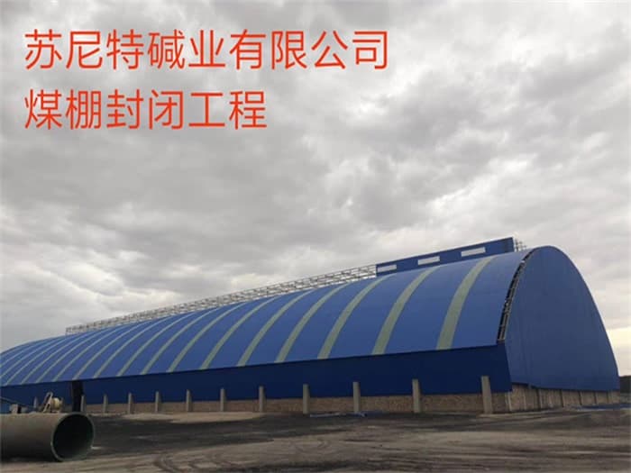 双流县苏尼特碱业有限公司煤棚封闭工程